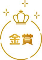 金賞