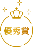 優秀賞