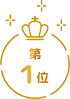 第１位