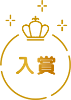 入賞