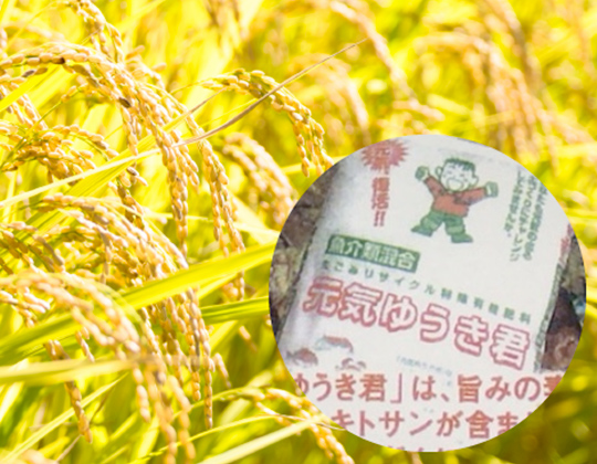 有機肥料「元気ゆうき君と稲