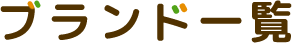 ブランド一覧