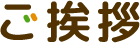 ご挨拶